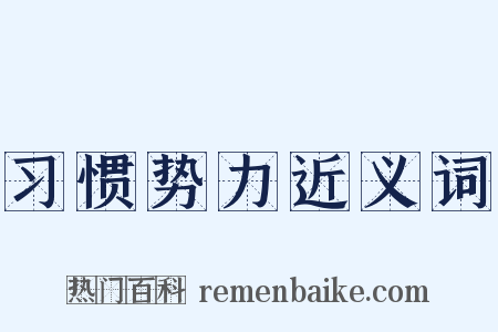 习惯势力近义词是什么意思的图片